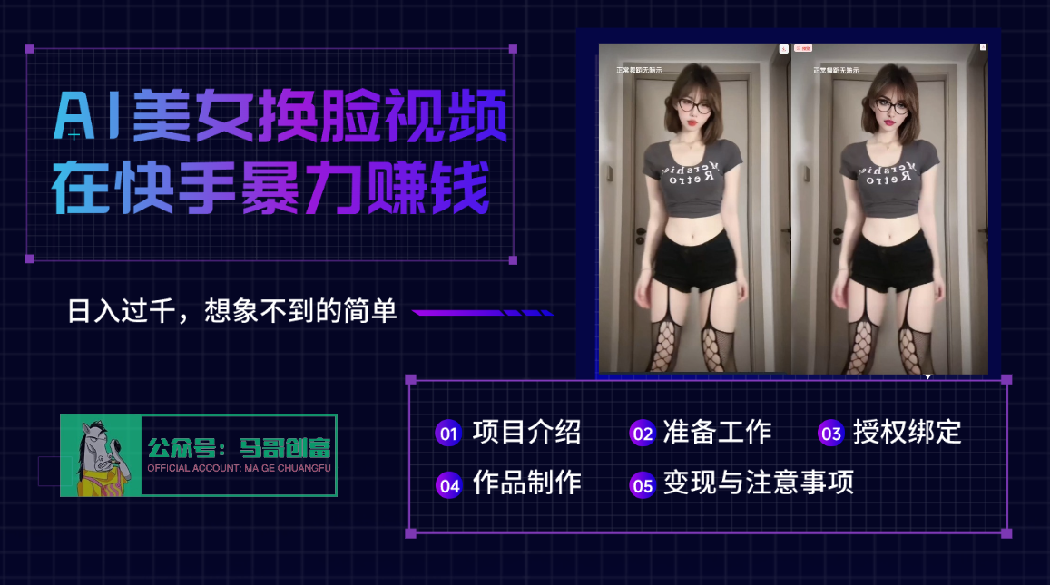 AI批量生成美女换脸视频，结合抖音快手暴利赚钱，通过此方法拉新日入过千创业吧-网创项目资源站-副业项目-创业项目-搞钱项目创业吧