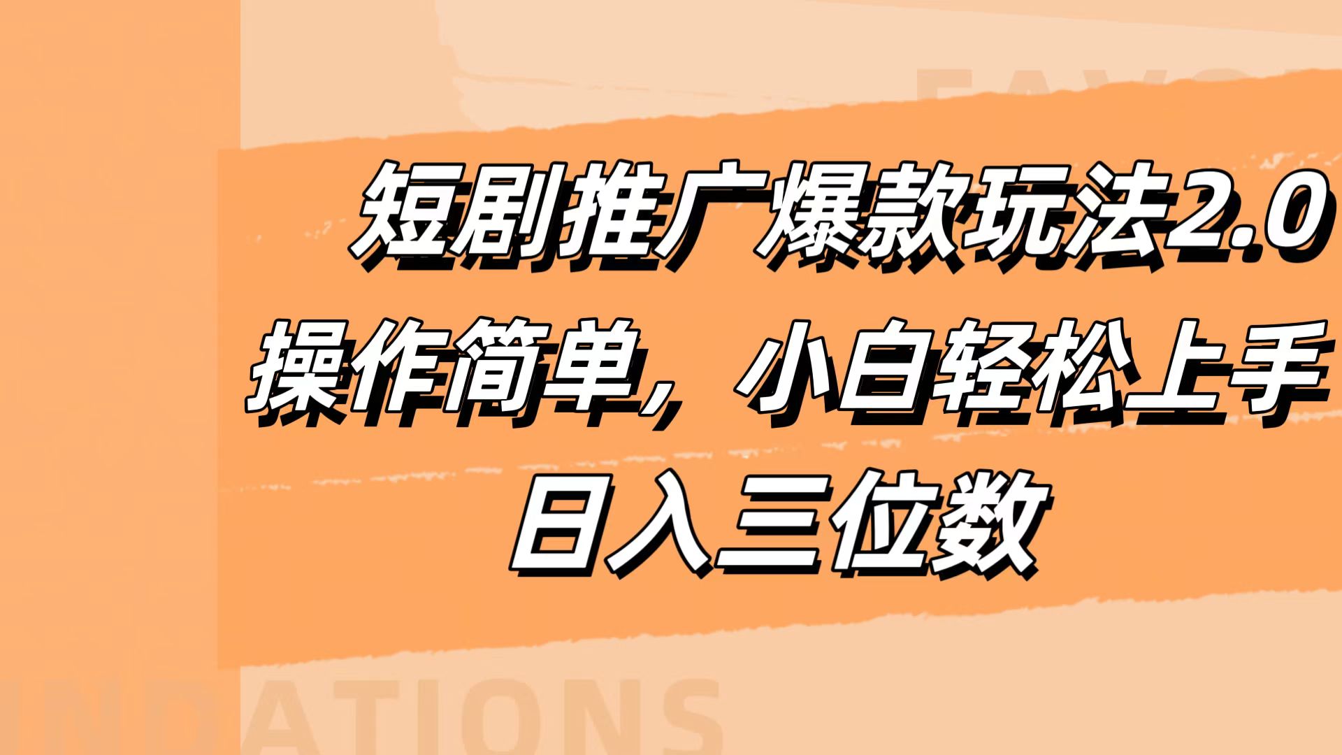 图片[1]创业吧-网创项目资源站-副业项目-创业项目-搞钱项目短剧推广爆款玩法2.0，操作简单，小白轻松上手，日入三位数创业吧-网创项目资源站-副业项目-创业项目-搞钱项目创业吧