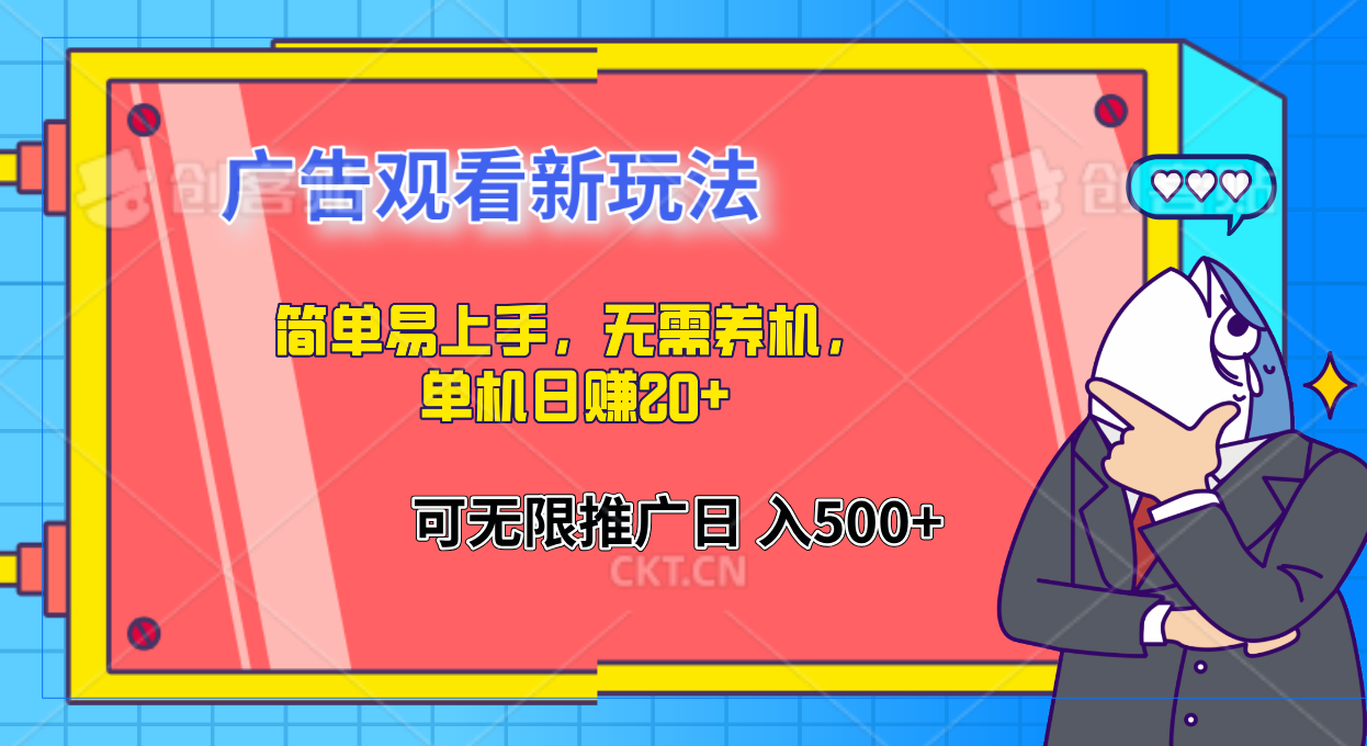 图片[1]创业吧-网创项目资源站-副业项目-创业项目-搞钱项目简单易上手，广告观看新玩法，无需养机，单机日赚20+创业吧-网创项目资源站-副业项目-创业项目-搞钱项目创业吧