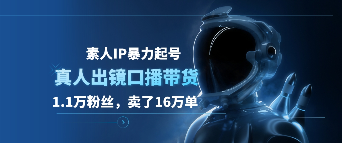 图片[1]创业吧-网创项目资源站-副业项目-创业项目-搞钱项目素人IP暴力起号，真人出镜口播带货，1.1万粉丝，卖了16万单创业吧-网创项目资源站-副业项目-创业项目-搞钱项目创业吧