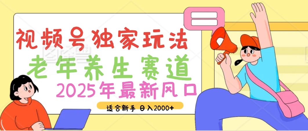 2025年疯传独家秘籍！视频号老年养生赛道惊现神技，零门槛搬运，日进斗金 2000+创业吧-网创项目资源站-副业项目-创业项目-搞钱项目创业吧