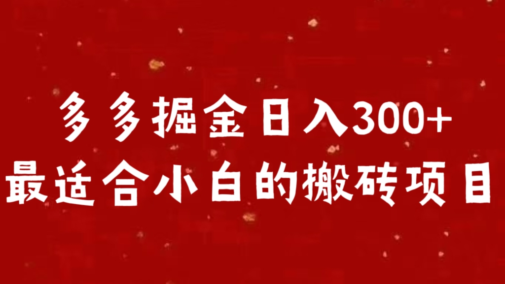 图片[1]创业吧-网创项目资源站-副业项目-创业项目-搞钱项目多多掘金日入300 +最适合小白的搬砖项目创业吧-网创项目资源站-副业项目-创业项目-搞钱项目创业吧
