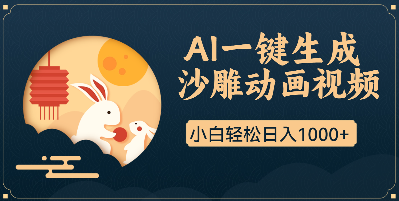 AI一键生成沙雕动画，一条视频播放17w+，轻松日入1000+创业吧-网创项目资源站-副业项目-创业项目-搞钱项目创业吧