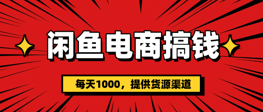 闲鱼电商搞钱，一天1000＋(提供货源）创业吧-网创项目资源站-副业项目-创业项目-搞钱项目创业吧