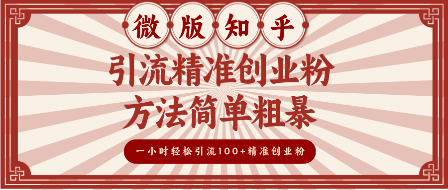 微版知乎引流精准创业粉，方法简单粗暴，一小时轻松引流100+精准创业粉创业吧-网创项目资源站-副业项目-创业项目-搞钱项目创业吧
