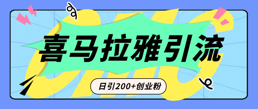 从短视频转向音频：为什么喜马拉雅成为新的创业粉引流利器？每天轻松引流200+精准创业粉创业吧-网创项目资源站-副业项目-创业项目-搞钱项目创业吧
