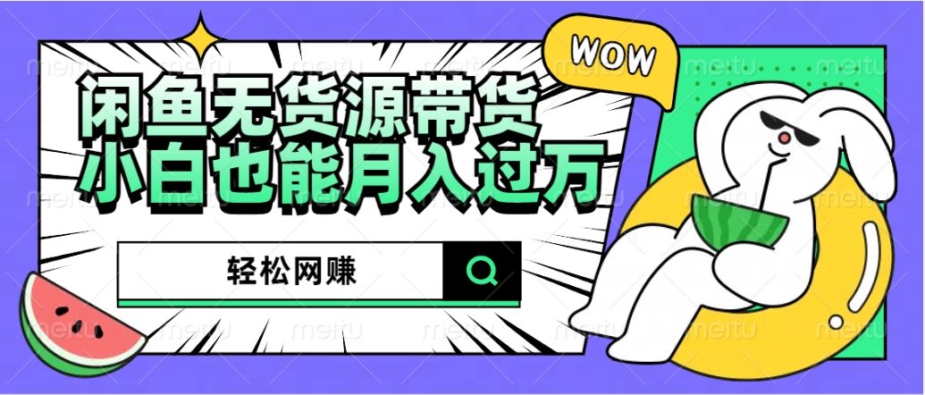 图片[1]创业吧-网创项目资源站-副业项目-创业项目-搞钱项目闲鱼无货源带货：轻松网赚，小白也能月入过万的秘密武器创业吧-网创项目资源站-副业项目-创业项目-搞钱项目创业吧