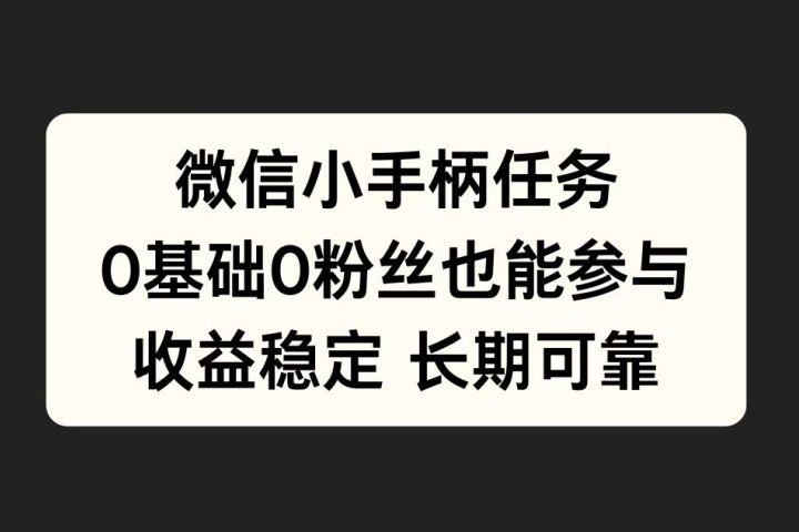 微信小手柄任务，0基础也能参与，收益稳定创业吧-网创项目资源站-副业项目-创业项目-搞钱项目创业吧
