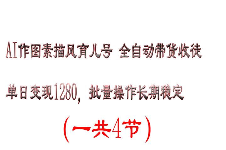 AI作图素描风育儿号全自动带货收徒单日变现1280，批量操作长期稳定创业吧-网创项目资源站-副业项目-创业项目-搞钱项目创业吧