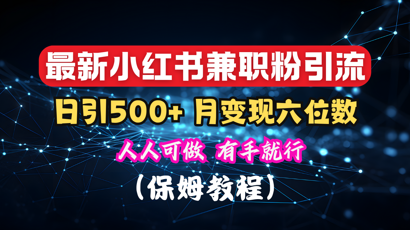 图片[1]创业吧-网创项目资源站-副业项目-创业项目-搞钱项目揭秘：小红书素人爆粉，保密教材，日引500+月入6位数创业吧-网创项目资源站-副业项目-创业项目-搞钱项目创业吧