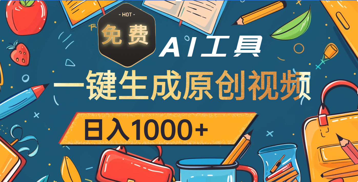超强大的免费AI工具，一键生成原创视频，日入1000+创业吧-网创项目资源站-副业项目-创业项目-搞钱项目创业吧