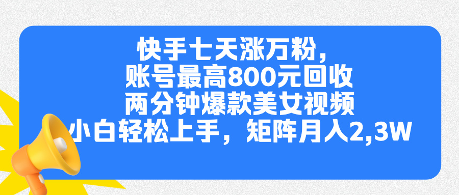 图片[1]创业吧-网创项目资源站-副业项目-创业项目-搞钱项目快手七天涨万粉，但账号最高800元回收。两分钟一个爆款美女视频，小白秒上手创业吧-网创项目资源站-副业项目-创业项目-搞钱项目创业吧