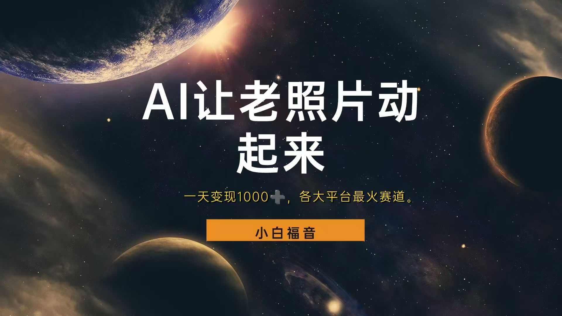 图片[1]创业吧-网创项目资源站-副业项目-创业项目-搞钱项目让老照片动起来，一天变现1000+，各平台最火赛道，看完就会创业吧-网创项目资源站-副业项目-创业项目-搞钱项目创业吧