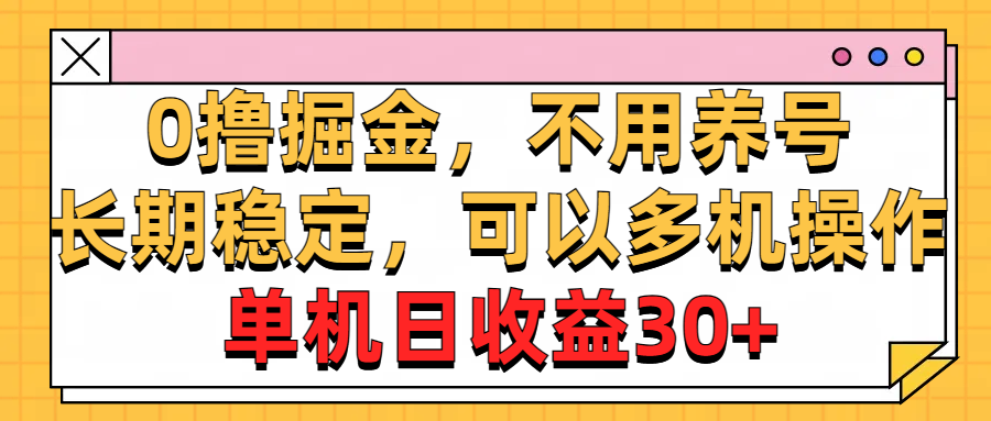 0撸掘金，不用养号，长期稳定，可以多机操作，单机日收益30+创业吧-网创项目资源站-副业项目-创业项目-搞钱项目创业吧