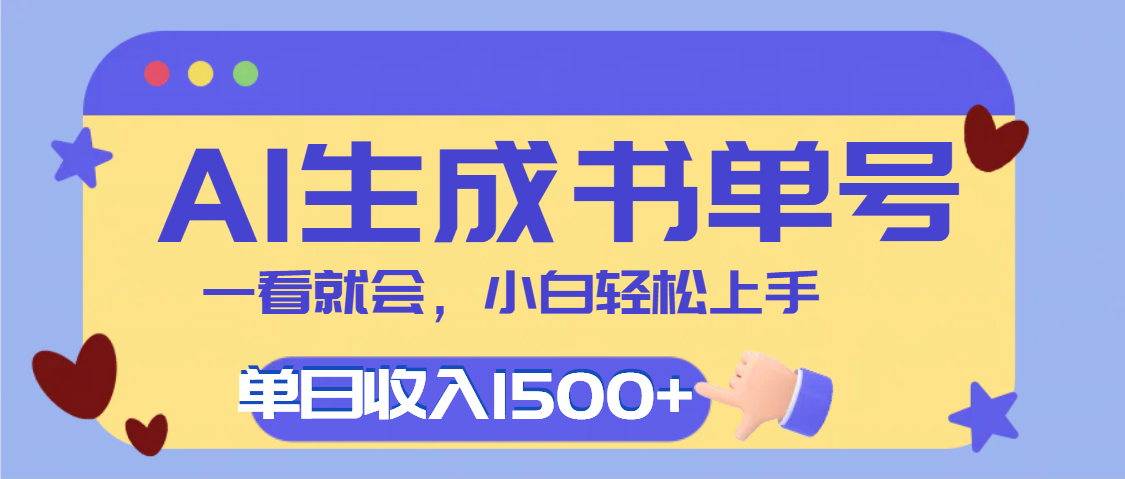 每天十分钟，用AI制作翻页书单号，疯狂涨粉，单日轻松变现1500+创业吧-网创项目资源站-副业项目-创业项目-搞钱项目创业吧