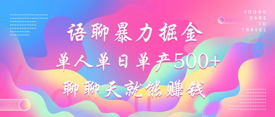 语聊暴力掘金，聊聊天就能赚钱，单人单日单产500+，小白也能无脑做，创业吧-网创项目资源站-副业项目-创业项目-搞钱项目创业吧