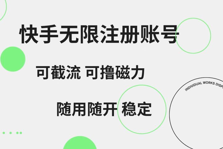 快手无限注册账号  可无限截流 可撸磁力 随用随开  稳定创业吧-网创项目资源站-副业项目-创业项目-搞钱项目创业吧