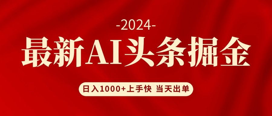 AI头条掘金 小白也能轻松上手 日入1000+创业吧-网创项目资源站-副业项目-创业项目-搞钱项目创业吧