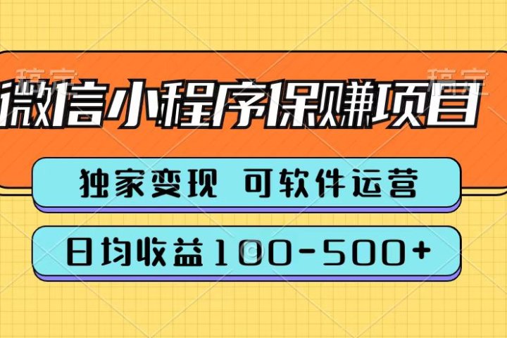腾讯官方微信小程序保赚项目，日均收益100-500+创业吧-网创项目资源站-副业项目-创业项目-搞钱项目创业吧
