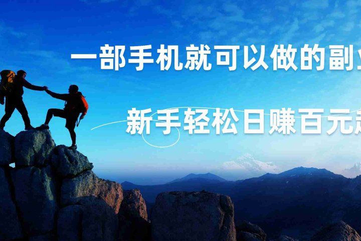 微信小程序自动赚钱，背靠腾讯大平台，一部手机就可以，新手轻松日入百元起！创业吧-网创项目资源站-副业项目-创业项目-搞钱项目创业吧