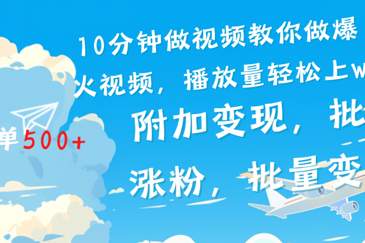 一条励志视频轻松播放量破w，看完视频小白也能学会创业吧-网创项目资源站-副业项目-创业项目-搞钱项目创业吧