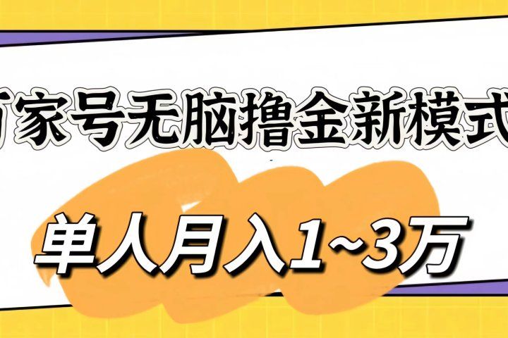 百家号无脑撸金新模式，傻瓜式操作，单人月入1-3万！团队放大收益无上限创业吧-网创项目资源站-副业项目-创业项目-搞钱项目创业吧