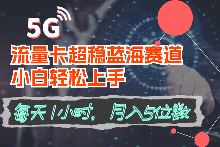 流量卡超稳蓝海赛道，小白轻松上手，每天1小时，月入5位数创业吧-网创项目资源站-副业项目-创业项目-搞钱项目创业吧