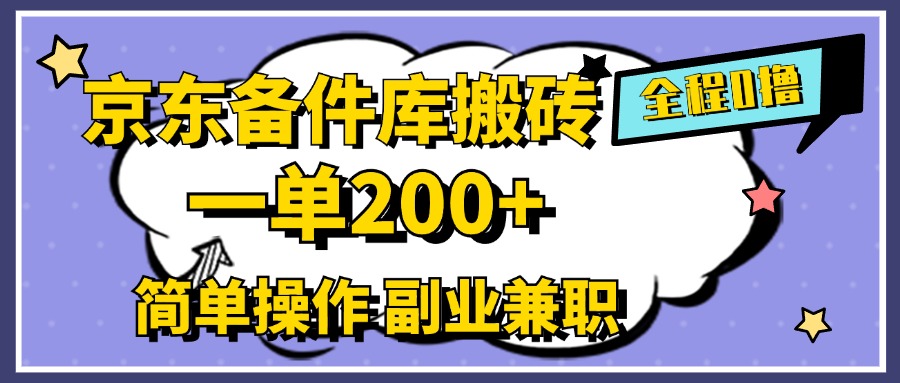 京东备件库搬砖，一单200+，0成本简单操作，副业兼职首选创业吧-网创项目资源站-副业项目-创业项目-搞钱项目创业吧