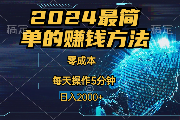 2024年最简单的赚钱方法，零成本！每天操作5分钟日入2000+，收益当天可见！创业吧-网创项目资源站-副业项目-创业项目-搞钱项目创业吧