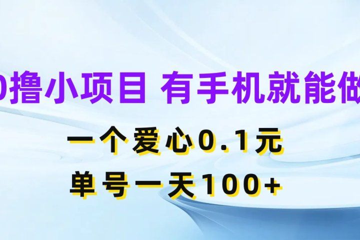 0撸小项目 有手机就能做 一个爱心0.1元 单号一天100+创业吧-网创项目资源站-副业项目-创业项目-搞钱项目创业吧
