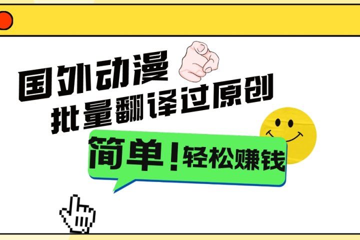 2024国外动漫解说项目，无需经验，批量翻译过原创，轻松赚钱创业吧-网创项目资源站-副业项目-创业项目-搞钱项目创业吧