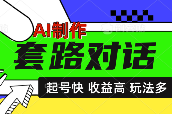 AI制作套路对话动画，起号快高收益高热度，多玩法，绝对原创创业吧-网创项目资源站-副业项目-创业项目-搞钱项目创业吧