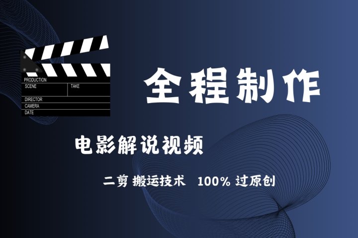 简单易学！AI制作电影解说，二剪搬运技术详解，自己加工轻松过原创！创业吧-网创项目资源站-副业项目-创业项目-搞钱项目创业吧
