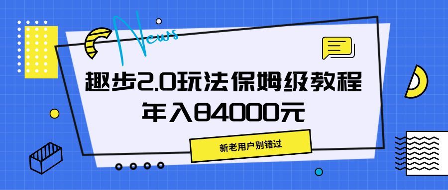 趣步2.0玩法保姆级教程，年入84000元，新老用户别错过创业吧-网创项目资源站-副业项目-创业项目-搞钱项目创业吧