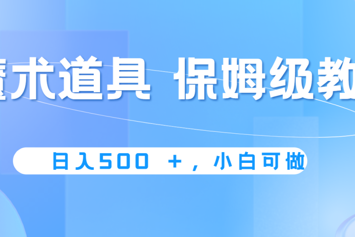 冷门赛道，魔术道具，日入500+保姆级教学，小白可做，无脑搬砖的好项目创业吧-网创项目资源站-副业项目-创业项目-搞钱项目创业吧