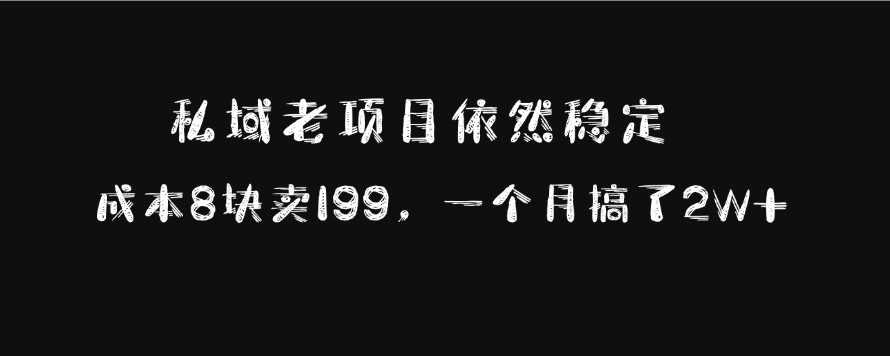 私域老项目依然稳定，成本8块卖199，一个月搞了2W+创业吧-网创项目资源站-副业项目-创业项目-搞钱项目创业吧
