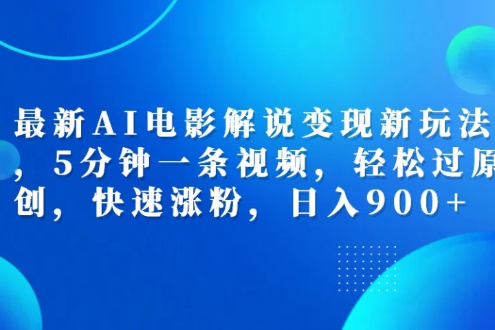 最新AI电影解说变现新玩法,，5分钟一条视频，轻松过原创，快速涨粉，日入900+创业吧-网创项目资源站-副业项目-创业项目-搞钱项目创业吧