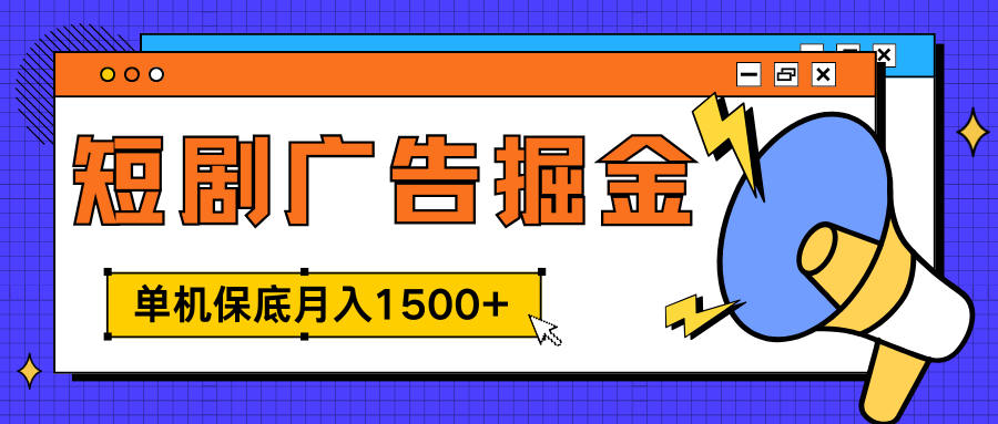 独家短剧广告掘金，单机保底月入1500+， 每天耗时2-4小时，可放大矩阵适合小白创业吧-网创项目资源站-副业项目-创业项目-搞钱项目创业吧