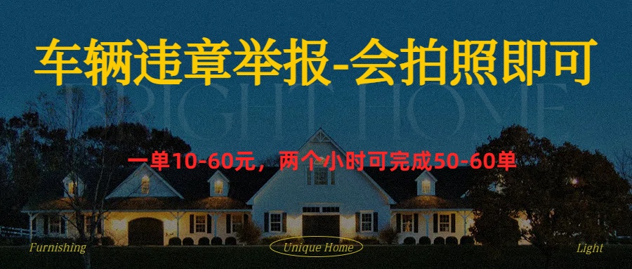 车辆违章举报得奖励创业吧-网创项目资源站-副业项目-创业项目-搞钱项目创业吧