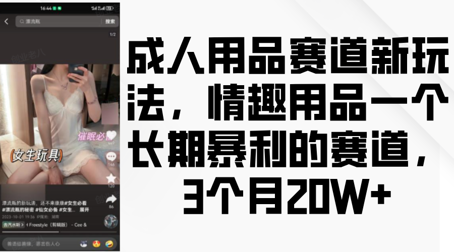 情趣用品一个长期暴利的赛道，成人用品赛道新玩法，3个月20W+创业吧-网创项目资源站-副业项目-创业项目-搞钱项目创业吧