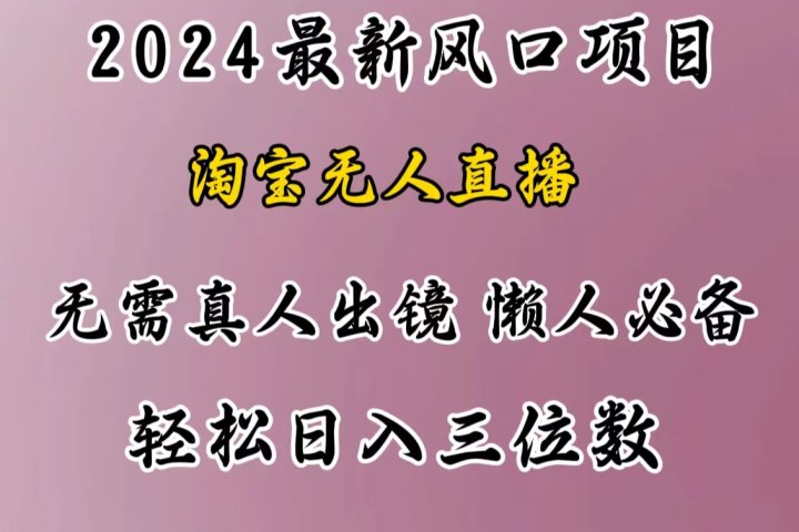 最新风口项目，淘宝无人直播，懒人必备，小白也可轻松日入三位数创业吧-网创项目资源站-副业项目-创业项目-搞钱项目创业吧