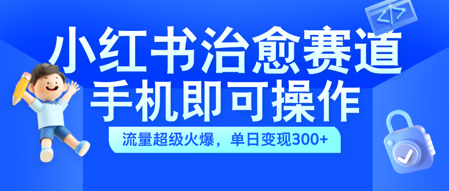 小红书治愈视频赛道，手机即可操作，蓝海项目简单无脑，单日可赚300+创业吧-网创项目资源站-副业项目-创业项目-搞钱项目创业吧