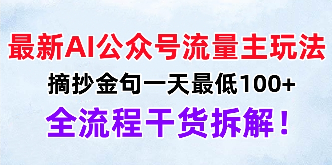 最新AI公众号流量主玩法，摘抄金句一天最低100+，全流程干货拆解！创业吧-网创项目资源站-副业项目-创业项目-搞钱项目创业吧