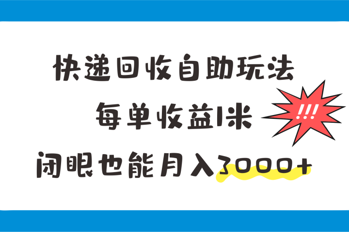 快递回收自助玩法，每单收益1米，闭眼也能月入3000+创业吧-网创项目资源站-副业项目-创业项目-搞钱项目创业吧