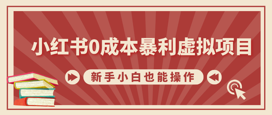 小红书0成本暴利虚拟项目，新手小白也能操作，轻松实现月入过万创业吧-网创项目资源站-副业项目-创业项目-搞钱项目创业吧