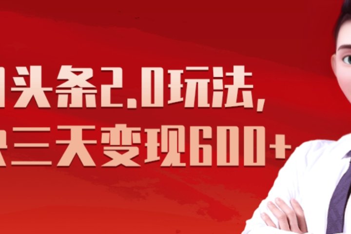 《今日头条2.0全新玩法，最快三天变现600+》创业吧-网创项目资源站-副业项目-创业项目-搞钱项目创业吧