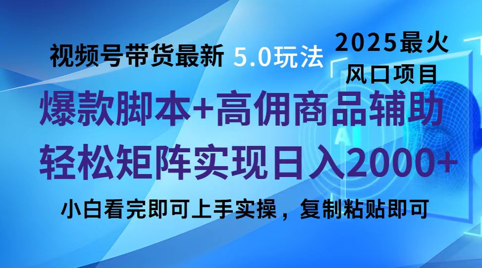 视频号带货最新5.0玩法，作品制作简单，当天起号，复制粘贴，脚本辅助，轻松矩阵日入2000+创业吧-网创项目资源站-副业项目-创业项目-搞钱项目创业吧