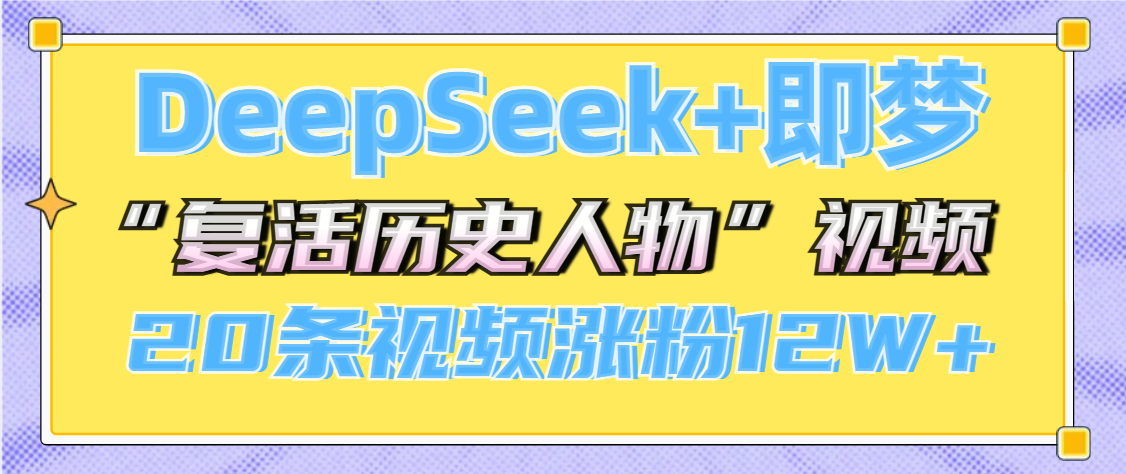 DeepSeek+即梦，做AI“复活历史人物”视频，20条视频涨粉12W+创业吧-网创项目资源站-副业项目-创业项目-搞钱项目创业吧