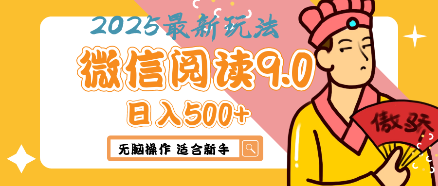 2025年最新微信阅读9.0玩法 0成本 单日利润500+ 无脑操作 适合新手创业吧-网创项目资源站-副业项目-创业项目-搞钱项目创业吧