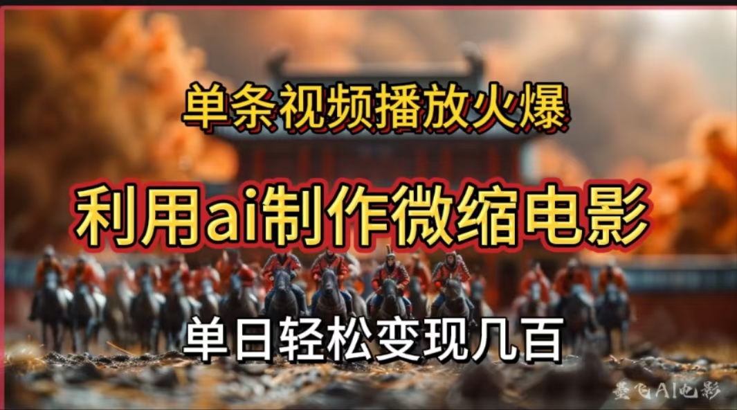 图片[1]创业吧-网创项目资源站-副业项目-创业项目-搞钱项目利用AI制作微缩电影视频，单条视频播放量火爆，轻松日变现几百不是问题创业吧-网创项目资源站-副业项目-创业项目-搞钱项目创业吧